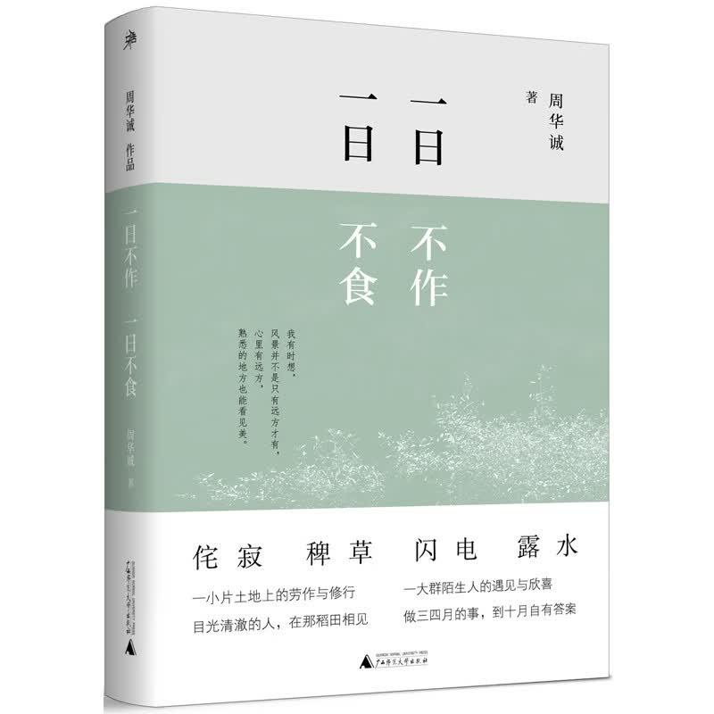 雅活书系·一日不作，一日不食