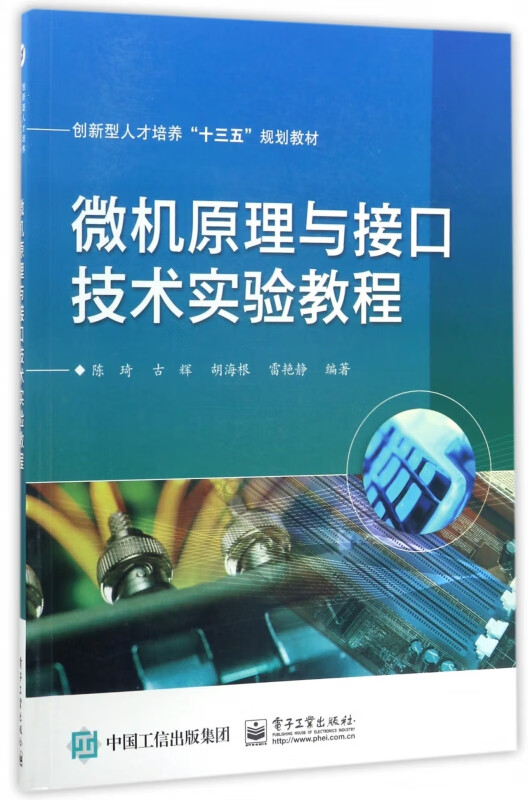 微机原理与接口技术实验教程(创新型人才培养十三五规划教材)