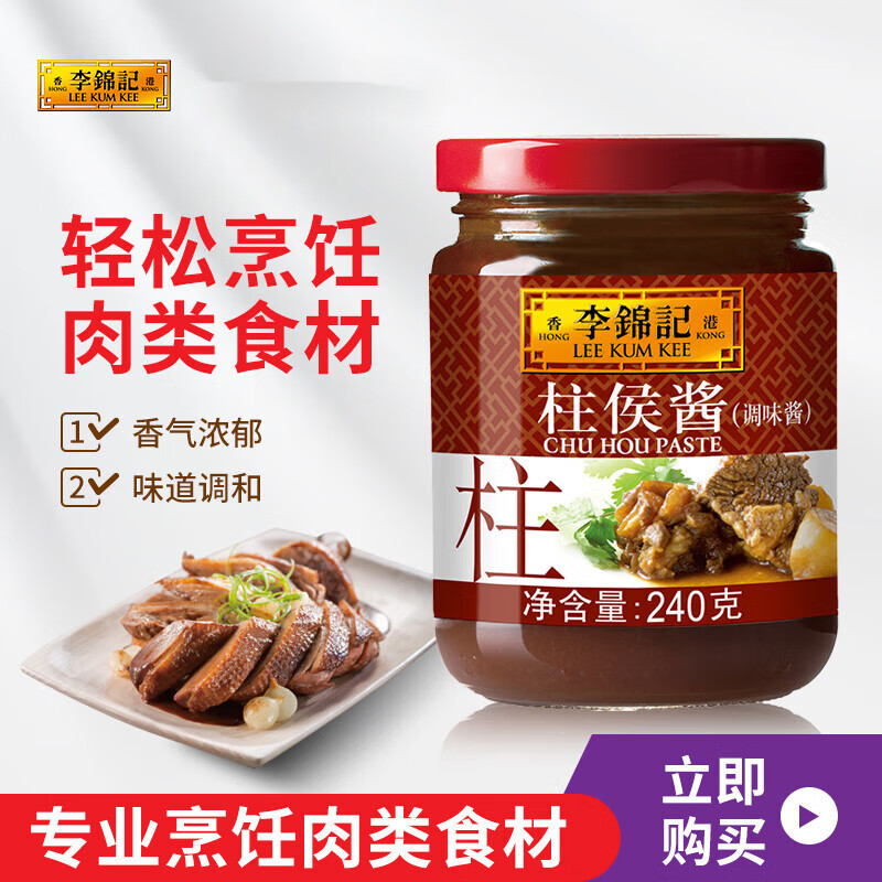 李锦记柱侯酱240g*多规格焖煮炖肉煲肉调味酱料腌料广东柱侯酱 柱侯酱