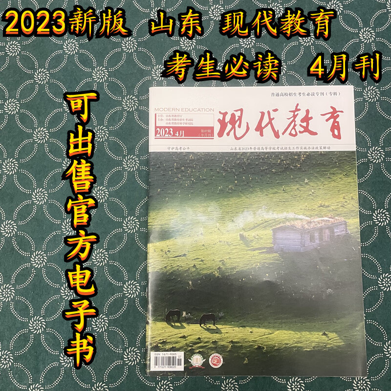 2023年山东现代4月刊专科普通高校招生必读专刊 2023【4月刊】考试必读（专科）