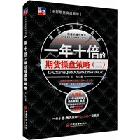 一年十倍的期货操盘策略(二)【放心选购】
