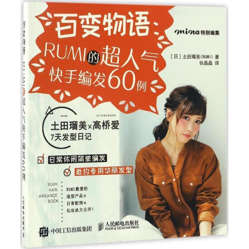 百变物语:RUMI的超人气快手编发60例
