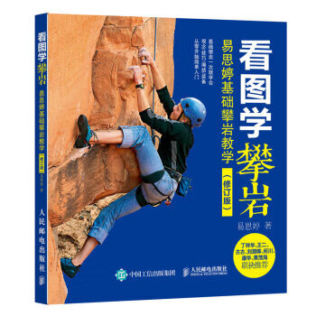 现货正版:看图学攀岩 易思婷基础攀岩教学(修订版) 9787115440327 人民邮电出版社 易思婷