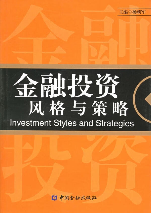 金融投资风格与策略 杨朝军 主编 9787504938251【正版图书】