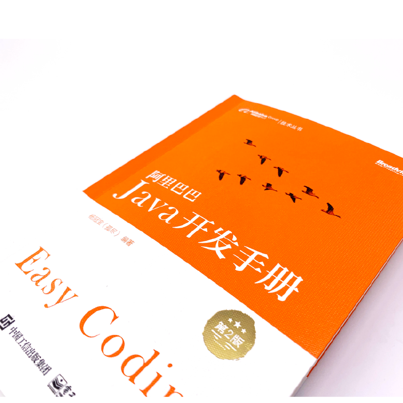 阿里巴巴Java开发手册（第2版）(博文视点出品)