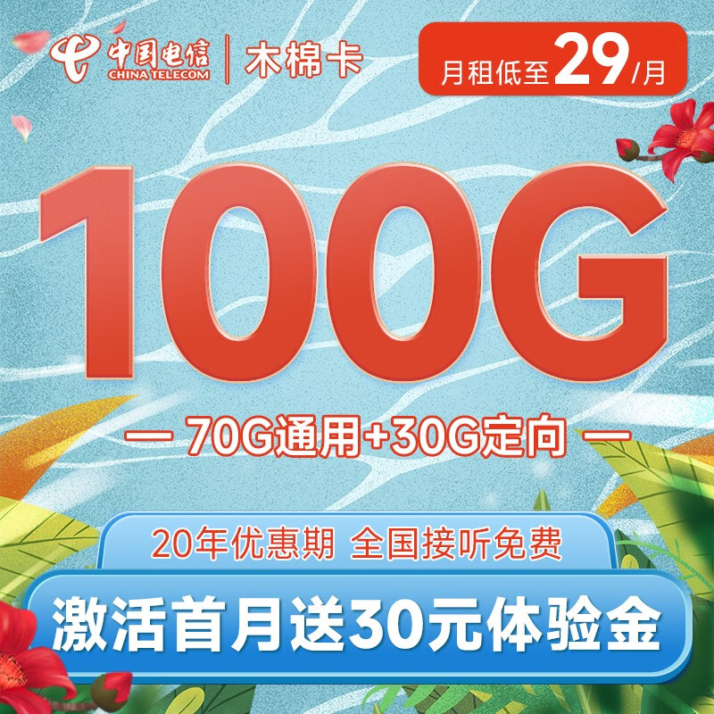 中国电信 电信流量卡5G手机卡低月租电话卡无限量全国通用不限速上网卡 木棉卡29元月租100G-MM1