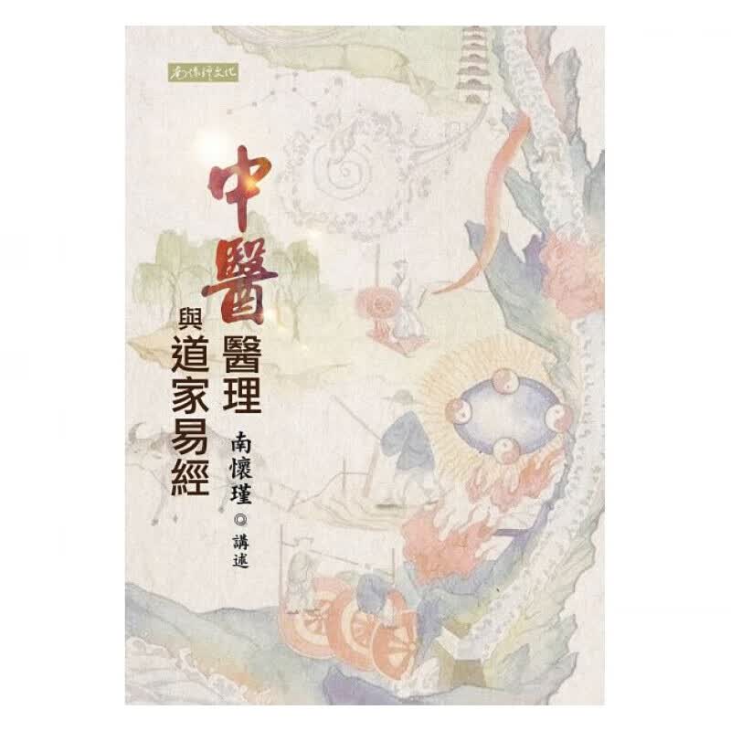 预售台版中医医理与道家易经丰富的中医药应用实证与养生之道医疗保健