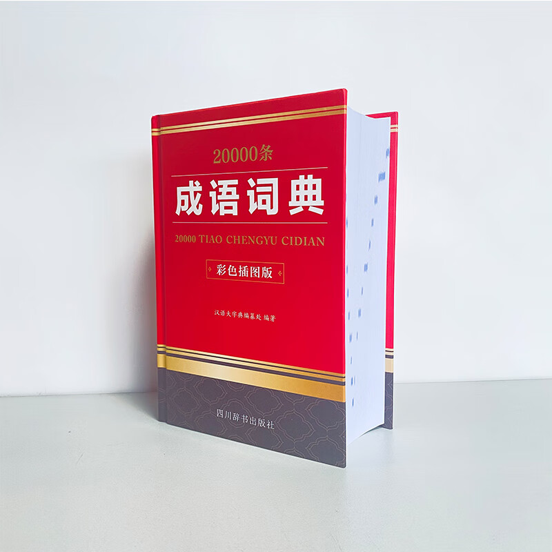 20000条成语词典（彩色插图版）（解义、典故、例句、近义、反义、用法，一应俱全）