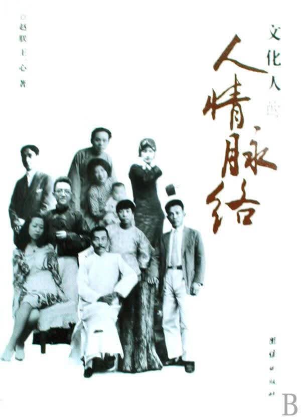 文化人的人情脉络 赵朕 文化 9787802145078