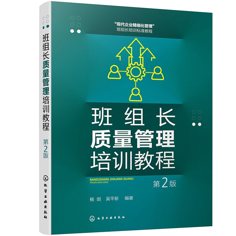 班组长质量管理培训教程(第2版)