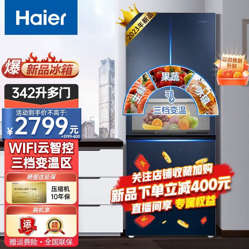 海尔（Haier）冰箱342升法式多门四开门家用风冷无霜双变频一级能效黑金净化智能WIFI抽屉式冷冻室电冰箱 342升法式多门+一级双变频+三档变温区