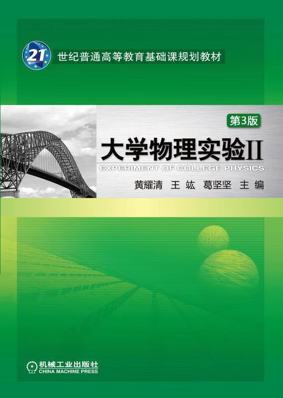 大学物理实验II 第3版