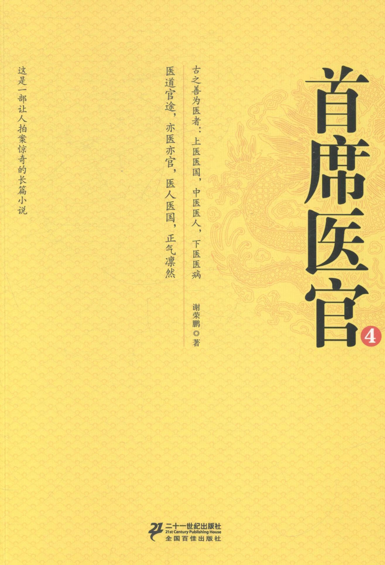 席医官-4 谢荣鹏 小说 9787539187150