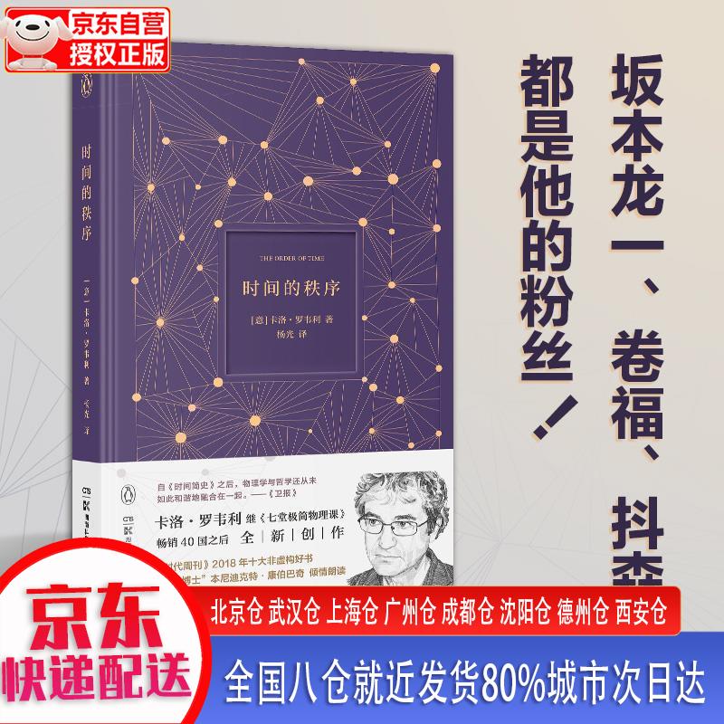 【新华正版全新书籍】时间的秩序（2022版 卷福盛赞物理学家卡洛·罗韦利继《七堂极简物理课》100