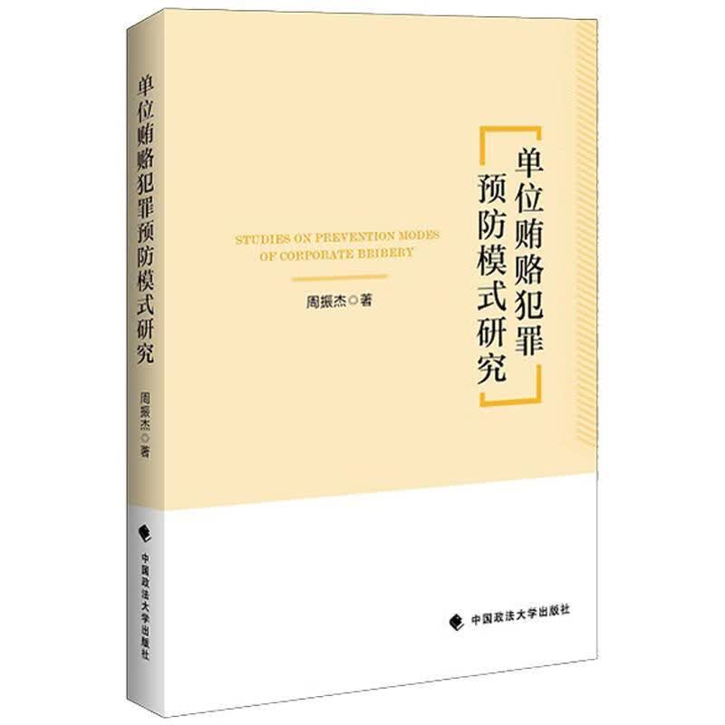 单位贿赂犯罪模式研究 周振杰 中国政法大学出版社 法律 书籍