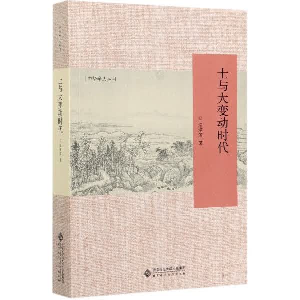 士与大变动时代/中华学人丛书
