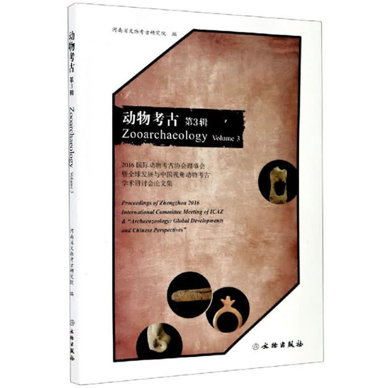 动物考古（第3辑）