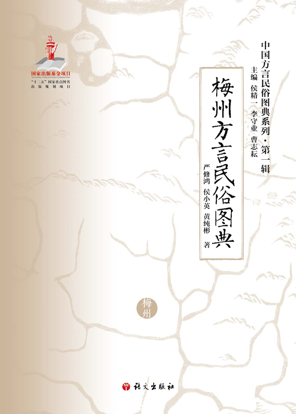 梅州方言民俗图典 严修鸿, 侯小英, 黄纯彬 9787802419421 语文出版社