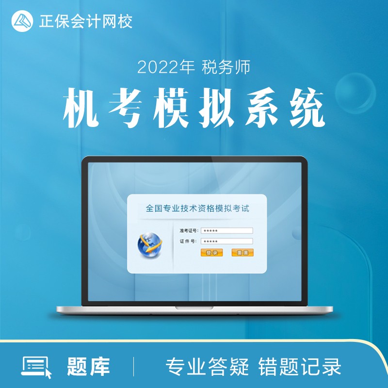 正保会计网校2022年税务师考试课程机考无纸化模拟系统题库刷题 2022无纸化模拟系统 财务与会计