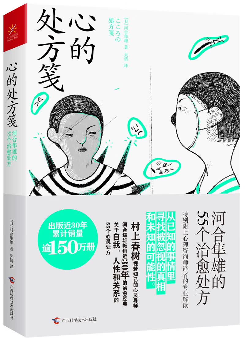 心的处方笺 生活智慧书系 河合隼雄的55个治愈处方