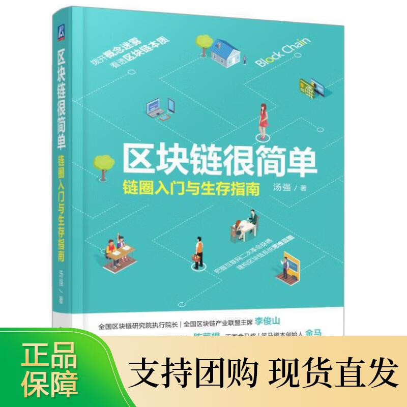 区块链很简单：链圈入门与生存指南 汤强 秒懂22个区块链概念，全国区块链研究院执行院长李俊山等四位专