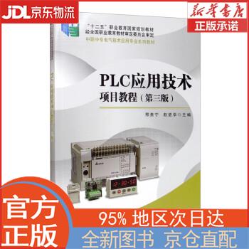 【全新正版畅销书籍】PLC应用技术项目教程（第三版） 邢贵宁，赵进宁 科学出版社