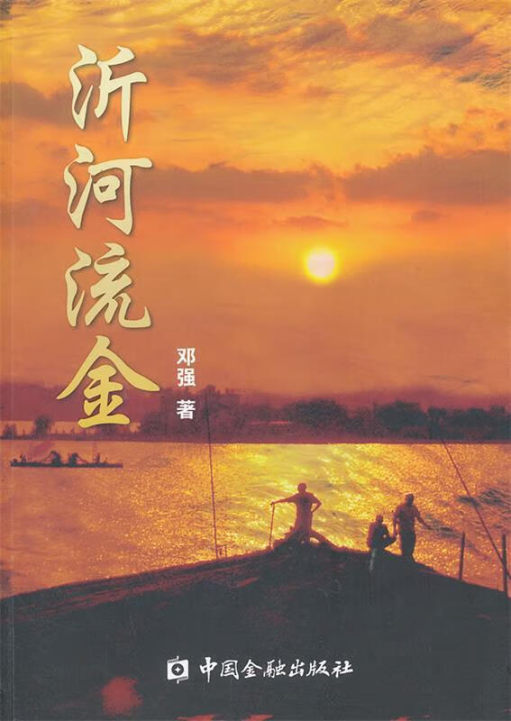 沂河流金 邓强著【书】