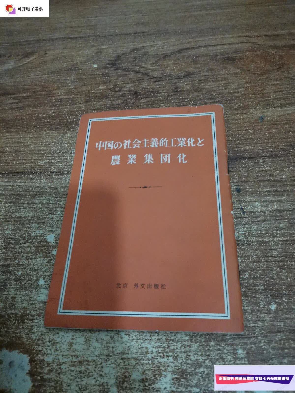 【二手9成新】中国的社会主义工业化(日文) /外文出版社 外文出版社