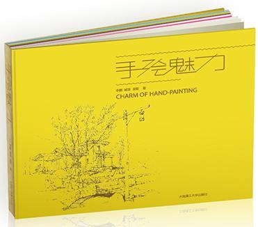 手绘魅力 * 建筑 9787561181676