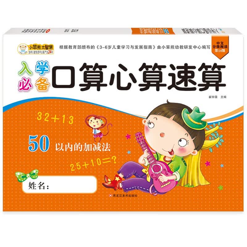 小笨熊入学必备口算心算50以内的加减法（新老版本随机发货）
