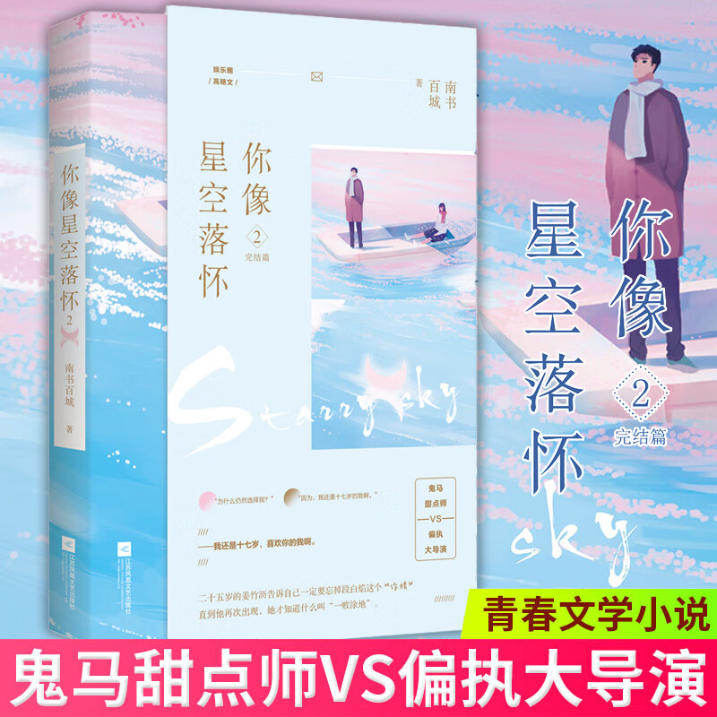 你像星空落怀2完结篇 南书百城 魅丽文化