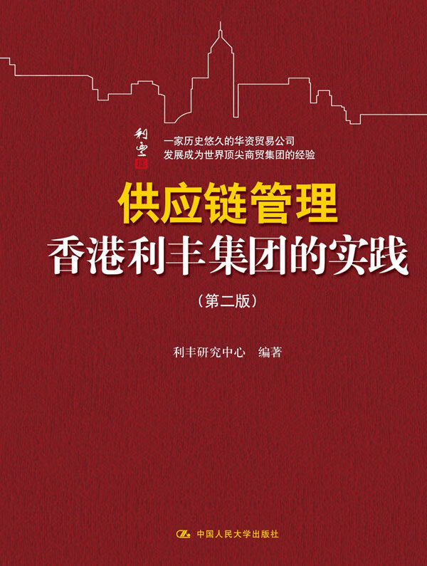 供应链管理:香港利丰集团的实践(第二版)