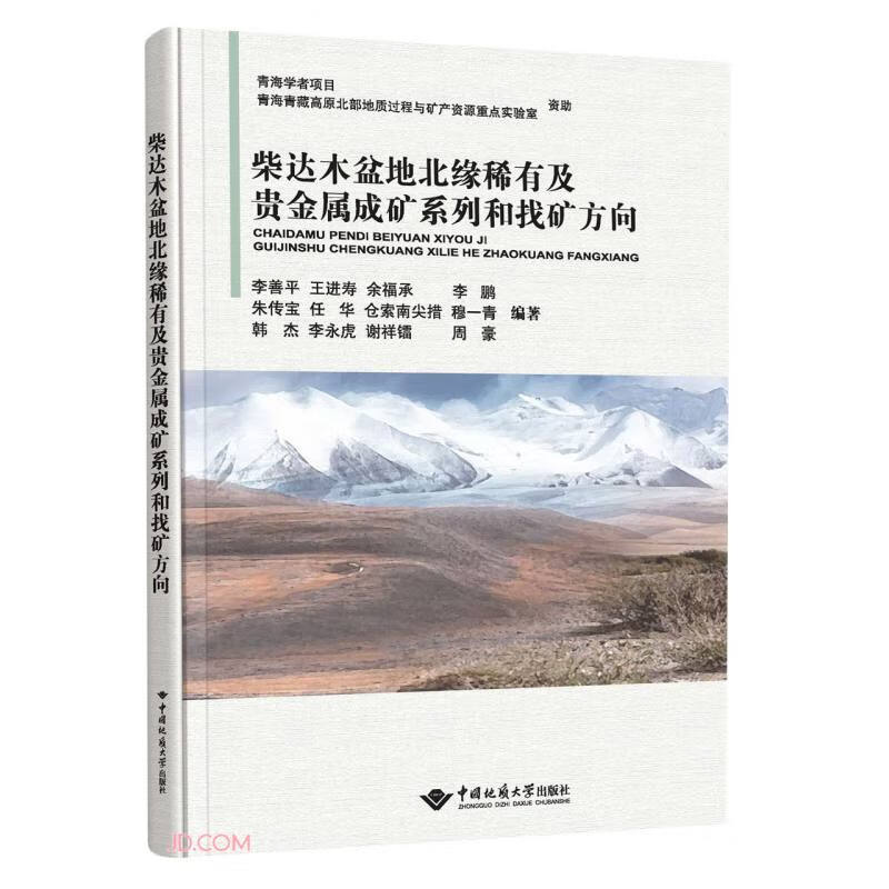 柴达木盆地北缘稀有及贵金属成矿系列和找矿方向(精)