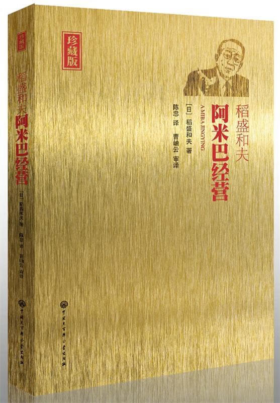 阿米巴经营 第二版