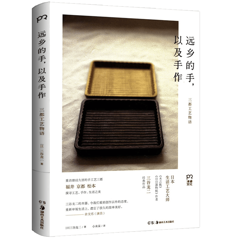 【包邮】三谷龙二作品寻找器物的足迹手工艺术品散文随笔书籍 远乡的手，以及手作：三都工艺物语（精装）