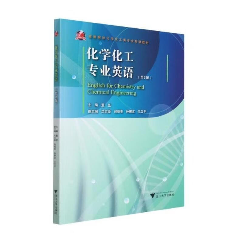 化学化工专业英语 （第2版）