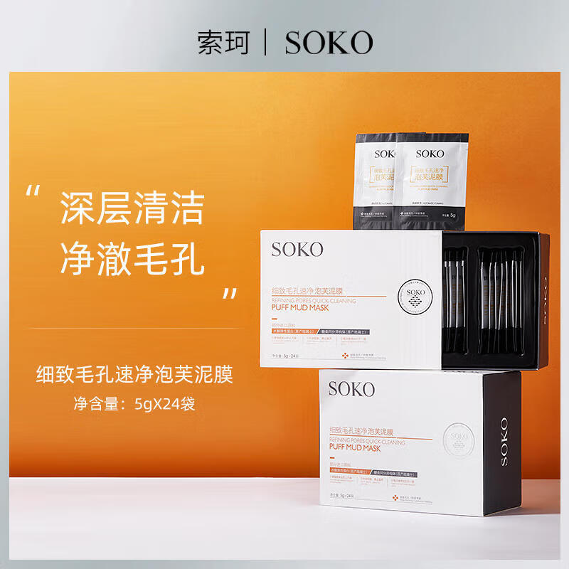 索科（SOKO）【官网授权】索珂SOKO细致毛孔速净泡芙泥膜深度清洁舒缓肌肤提亮 一盒24袋装