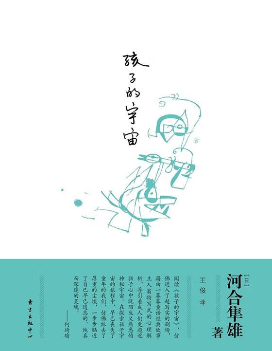 孩子的宇宙 育儿/家教 (日)河合隼雄著 东方出版中心 9787547300749