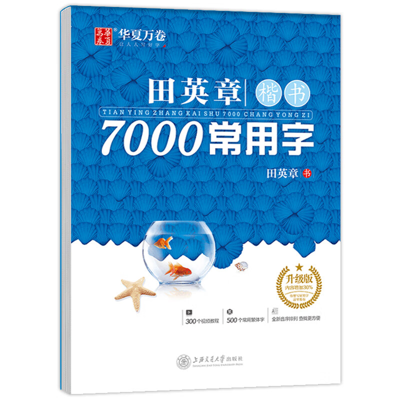 华夏万卷练字帖成人田英章楷书吴玉生行楷行书常用汉字7000字初学 [楷书]7000常用字