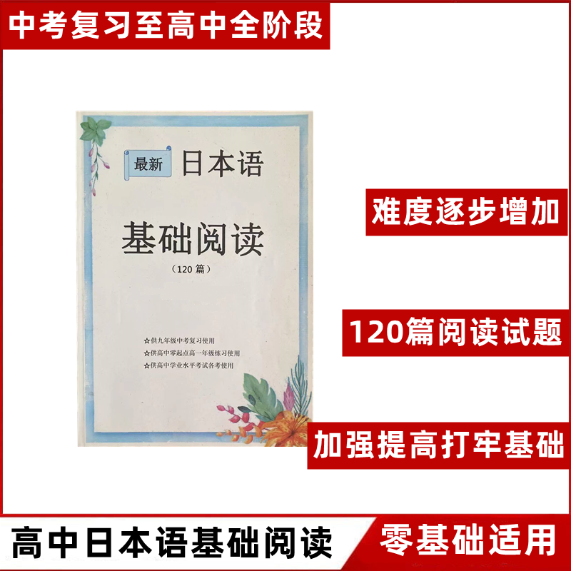 高中 听力强化突破 日本语基础阅读120篇+初级听力 作文/阅读训练 最新 日本语 基础阅读 高中通用