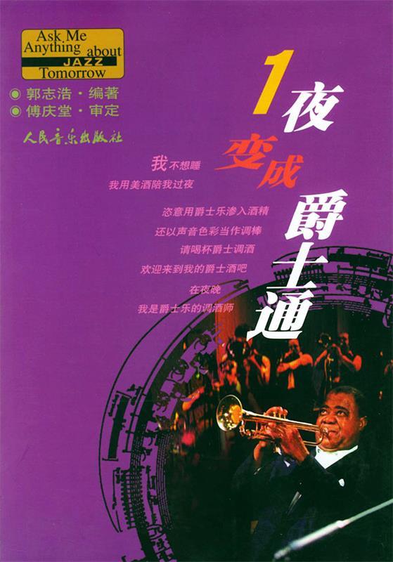 一夜变成爵士通 郭志浩 编著【正版】