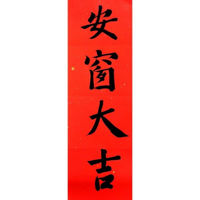 上梁大吉新居大吉门贴门福新房入伙对联定制书法 安窗大吉 35*12厘米