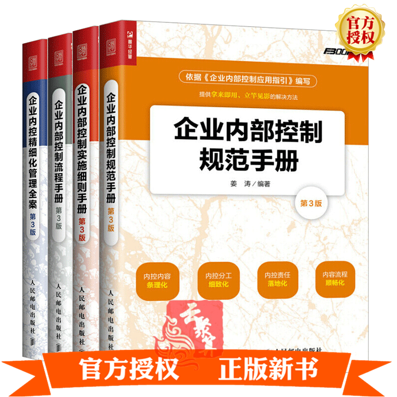 现代工商企业管理 企业内控精细化管理全案+企业内部控制流程手册+规范+实施细则 成功企业规章制度原则
