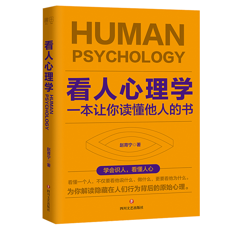 家庭教育心理百科重口味心理学 看人心理学：一本让你读懂他人的书 定价39.8