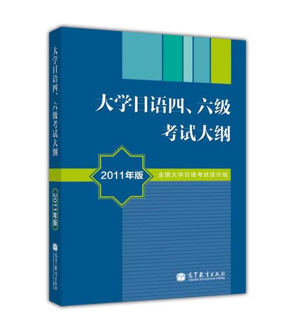 大学日语四、六级考试大纲 本书编写组 高等教育出版社
