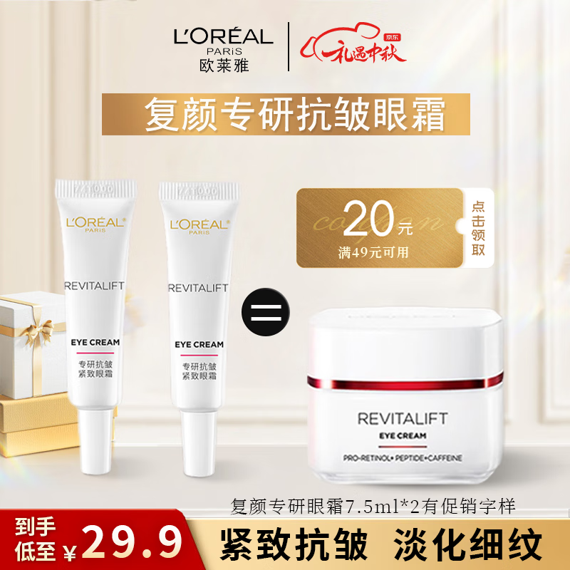 欧莱雅（L'OREAL）视黄醇精粹抗皱淡化细纹眼霜7.5ml提拉紧致淡化黑眼圈 7.5ml*2新款