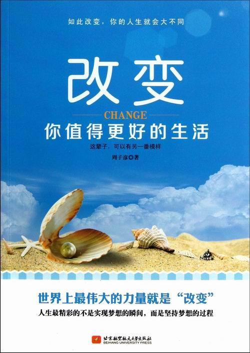 改变-你值得更好的生活 周子彦 励志与成功 9787512411289