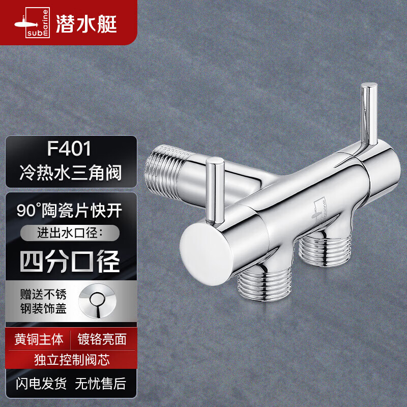 潜水艇(submarine) f401 1进2出三通式 全铜镀铬 快开冷热水三角阀