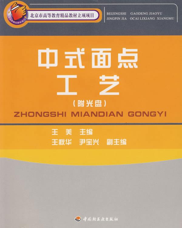 中式面点工艺 王美 主编【正版书】