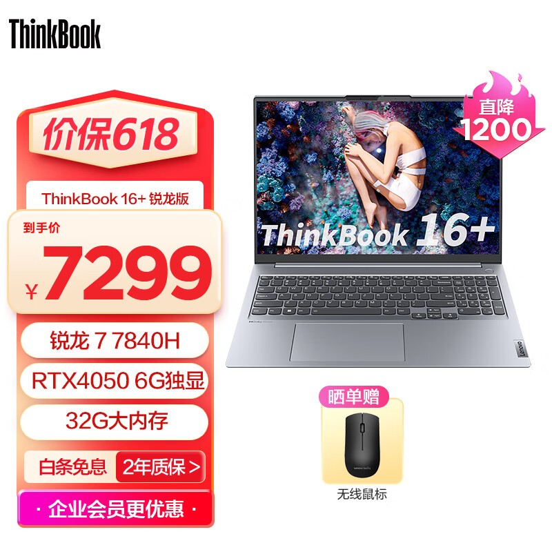 ThinkPad 联想ThinkBook 16+ 锐龙版标压处理器  轻薄商务办公笔记本电脑 2.5K高清屏120Hz刷新率 R7-7840H 32G 1T 6G独显04CD